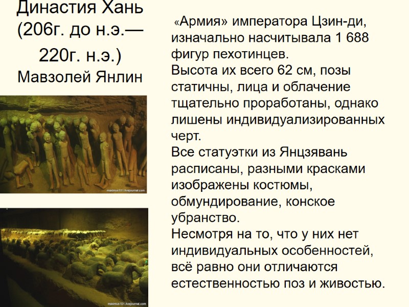 Династия Хань  (206г. до н.э.—220г. н.э.)  Мавзолей Янлин  «Армия» императора Цзин-ди,